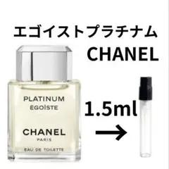 シャネル　エゴイストプラチナム　1.5ml