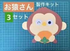 秋　かき　さる　壁面　飾り　製作　保育　福祉　施設　イベント　3セット