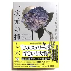 一次元の挿し木