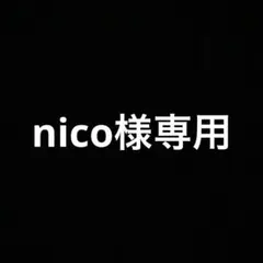 nico様　専用