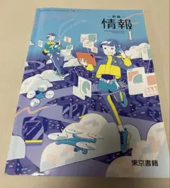 新編情報1　東京書籍　記名無し　7p書き込み有り