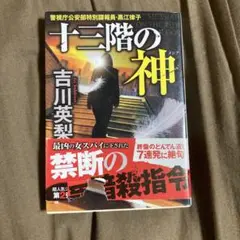 十三階の神