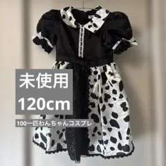 【未使用】120cm 100一匹わんちゃんコスプレ