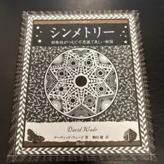 シンメトリー : 対称性がつむぐ不思議で美しい物語