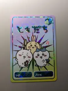 オマケ付き ちいかわ コレクションカードグミ1 ともだちHR(ハイパーレア)