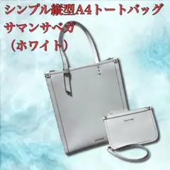 サマンサベガ　シンプル縦型A4トートバッグ（ホワイト）のサムネイル
