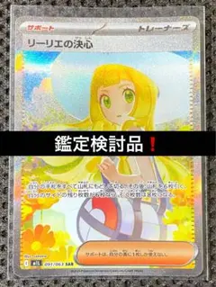 【美品】 リーリエの決心 SAR