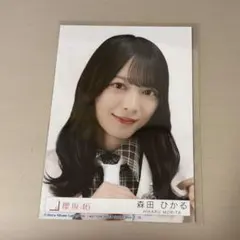 櫻坂46 森田ひかる　14th 封入生写真　ヨリ