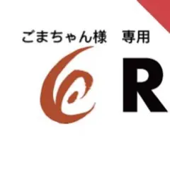 ごまちゃん様　専用