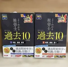 2025年度版 よくわかる社労士 合格するための過去10年本試験問題集全巻セット