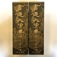 書道大字典 上 2 のみ伏見沖敬編 角川学芸出版 書道大字典 上 2 のみ伏見沖敬編 角川学芸出版 - メルカリ