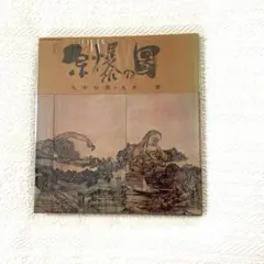 2025年最新】原爆の図の人気アイテム - メルカリ