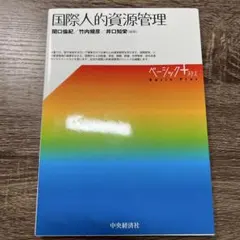 国際人的資源管理 ベーシックプラス