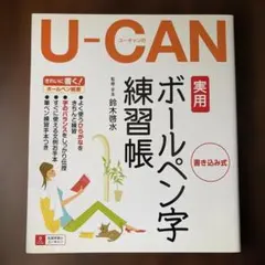 ユーキャンの実用ボールペン字練習帳 : 書き込み式のサムネイル