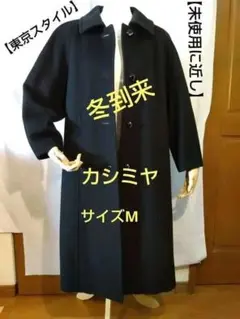 美品【未使用に近】東京スタイル　VESTINAヴェスティナ カシミヤコート M