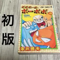 ☆初版本☆【ボボボーボ・ボーボボ？澤井啓夫短編集】☆匿名発送