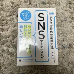 デジタル時代の基礎知識『SNSマーケティング』「つながり」と「共感」で利益を生…