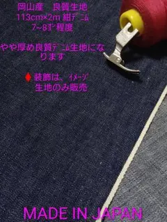 07 岡山産　良質生地　 113cm×2m 紺デニム　　　　 7~8㌉程度