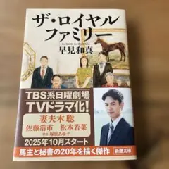 ザ・ロイヤルファミリー