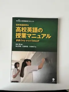 高校英語の授業マニュアル―高校英語教育法