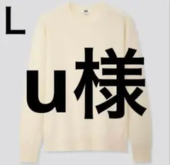 ユニクロ カシミヤ100%クルーネックセーター オフホワイト白　春