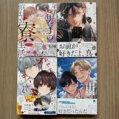 「年頃男子の悩ましき寮生活」「続・ずるい男に拾われました 4」他2冊　計4冊