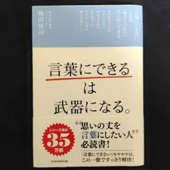 「言葉にできる」は武器になる。