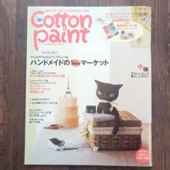 Cotton＆Paint 2006年 vol.25 秋号