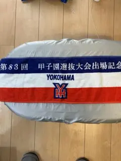 2025年最新】グッズ 横浜高校の人気アイテム - メルカリ