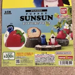 パペットスンスン　スンスンを探せマスコット 全4種セット