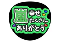 相葉雅紀　嵐うちわ