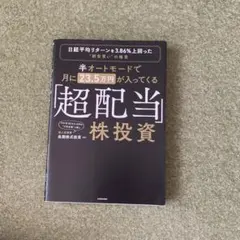 半オートモードで月に23.5万円入ってくる「超配当株投資 」個人長期株式投資家