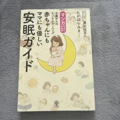 【マンガ】0歳からのネンネトレーニング 赤ちゃんにもママにも優しい安眠ガイド
