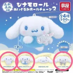 サンリオ シナモロール ぬいぐるみボールチェーン2 ガチャガチャ 3点セット