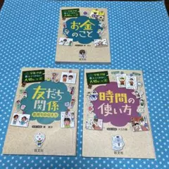 お金のこと&時間の使い方&友だち関係　3冊セット【匿名配送】