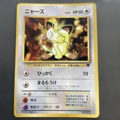 旧裏 ポケモンカード ニャース No.052 075「月刊コロコロコミック付録