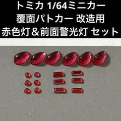 トミカ改造パーツ