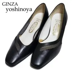 【極美品】銀座ヨシノヤ　パンプス　サイドメッシュ　黒　22.5cm