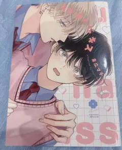 ちぐはぐなキス 未広マチ