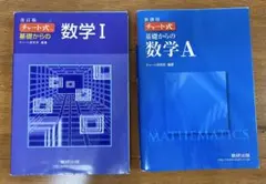 基礎からの数学 I & A セット