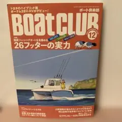 【即日発送】BOAT CLUB 12月号 26フッターの実力