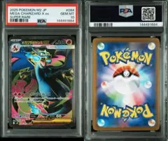 PSA10メガリザードンXex SR1684