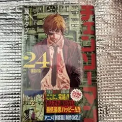 チェンソーマン 24巻 藤本タツキ