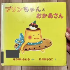 プリンちゃんとおかあさん