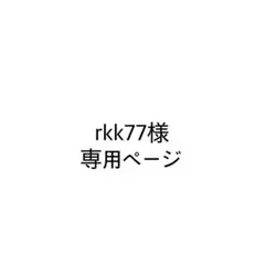 rkk77様　専用ページ