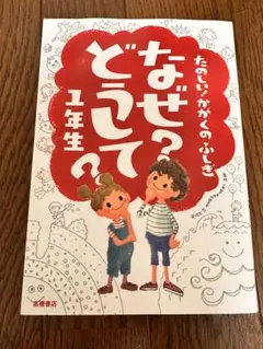 たのしい！かがくのふしぎ なぜ？どうして？1年生　高橋書店　楽しく学べるシリーズ