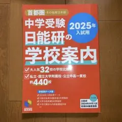 2025年入試用 中学受験 日能研の学校案内 首都圏・その他東日本版