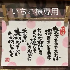 いちご様♡《4533》失うものもあれば…¥530→¥480 筆文字アート
