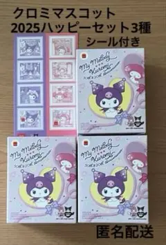 2025 マクドナルドハッピーセット　マイメロディ&クロミ　3セット　シール付き