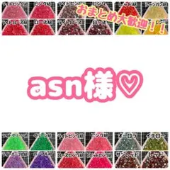 asn様♡